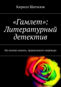 «Гамлет»: Литературный детектив. На основе нового, правильного перевода