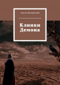 Клинки Демона