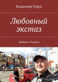 Любовный экстаз. Любовь и Родина