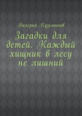 Загадки для детей. Каждый хищник в лесу не лишний