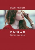 Рыжая. Эротическая проза