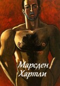 Марсден Хартли