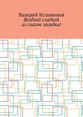 Ягодкой сладкой из сказок загадки!
