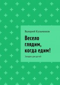 Весело глядим, когда едим! Загадки для детей