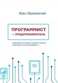 Программист-предприниматель