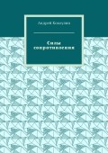 Силы сопротивления