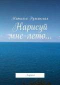 Нарисуй мне лето… Лирика