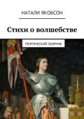 Стихи о волшебстве. Поэтический сборник