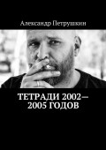 Тетради 2002—2005 годов