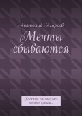 Мечты сбываются. Поехать согласилась только крыша…