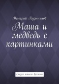 Маша и медведь с картинками. Сказка нашего времени