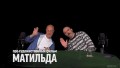 Дмитрий Goblin Пучков и Клим Жуков про художественный фильм "Матильда"
