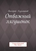 Отважный лягушонок. Сказка-детектив для детей