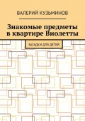 Знакомые предметы в квартире Виолетты. Загадки для детей