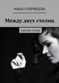 Между двух столиц. Сборник стихов