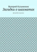 Загадки о шахматах. Для детей и взрослых