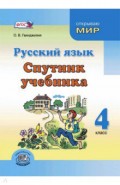 Русский язык. 4 класс. Спутник учебника. Пособие для учащихся