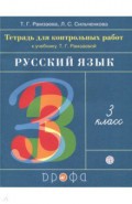 Русский язык. 3 класс. Тетрадь для контрольных работ к учебнику Т. Г. Рамзаевой. ФГОС