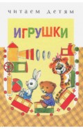 Игрушки