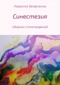 Синестезия. Сборник стихотворений