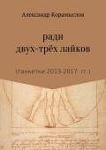 Ради двух-трёх лайков