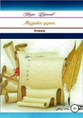 Музыка души. Сборник стихотворений