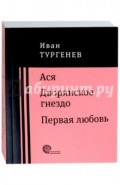 Ася. Дворянское гнездо. Первая любовь