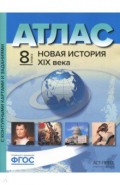 Атлас + контурные карты. 8 класс. Новая история 19 век