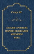 Маркиз де Вильмер. Мельхиор. Кора (сборник)