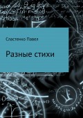 Разные стихи