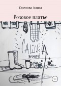 Розовое платье