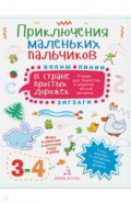 Приключения маленьких пальчиков в стране простых дорожек. Для детей 3-4 лет