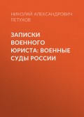 Записки военного юриста: военные суды России