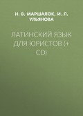 Латинский язык для юристов (+ CD)