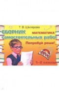 Математика 1-2кл Попробуй реши! ФГОС