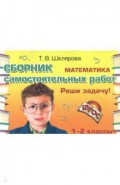 Математика. 1-2 классы. Сборник самостоятельных работ "Реши задачу!" ФГОС