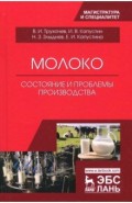 Молоко: состояние и проблемы производства. Монография