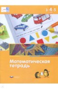 Математика в детском саду. Математическая тетрадь для детей 3-4-5 лет. ФГОС ДО