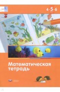 Математика в детском саду. Математическая тетрадь для детей 4-5-6 лет. ФГОС ДО