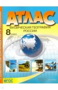 Физическая география России. 8 класс. Атлас + контурные карты