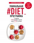 Уникальная #DIET_программа: 5 рационов; 125 счастливых рецептов; минус 5-10 кг за месяц