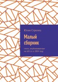 Малый сборник. Стихи, опубликованные на stihi.ru в 2004 году
