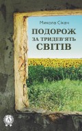 Подорож за тридев’ять світів