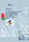 Механизм стимулирования взаимных инвестиций Республики Беларусь и государств-членов Евразийского экономического союза