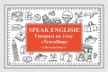 Speak English! Говорим на тему «Travelling» (Путешествия)
