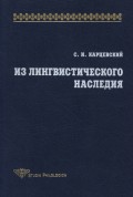 Из лингвистического наследия. Том I