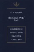 Избранные труды. Том II. Славянская литературно-языковая ситуация