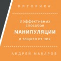 08 эффективных способов манипуляции людьми и защита от них