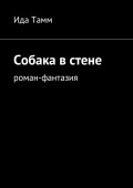 Собака в стене. Роман-фантазия