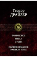 Финансист. Титан. Стоик. Полное издание в одном томе